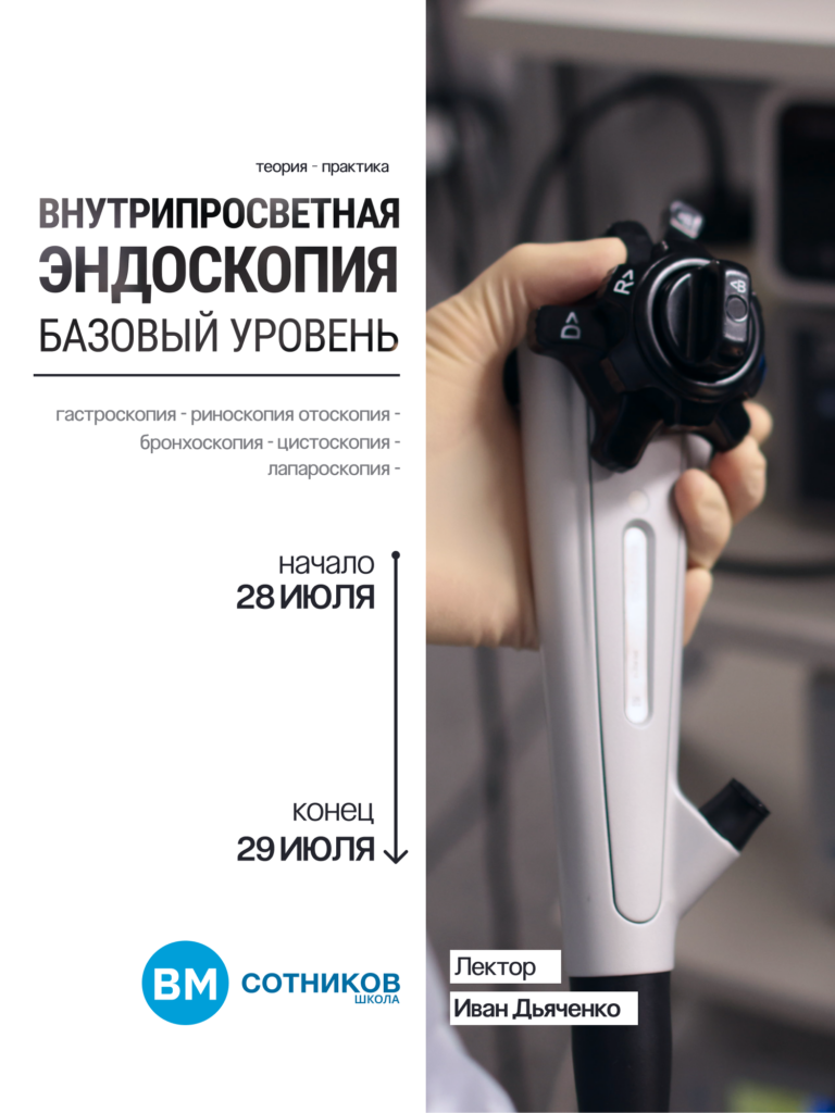 Внутрипросветная эндоскопия. Базовый уровень.